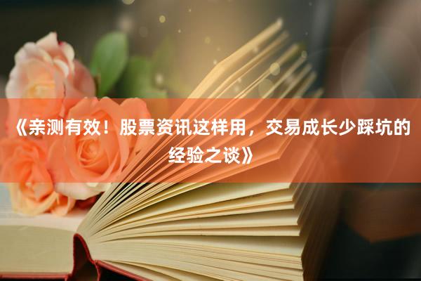 《亲测有效！股票资讯这样用，交易成长少踩坑的经验之谈》