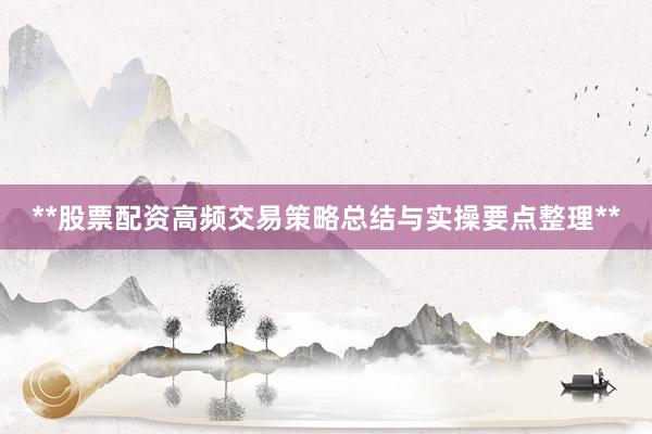 **股票配资高频交易策略总结与实操要点整理**