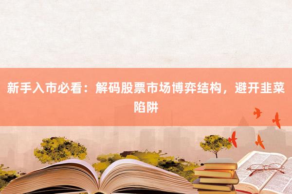 新手入市必看:解码股票市场博弈结构,避开韭菜陷阱