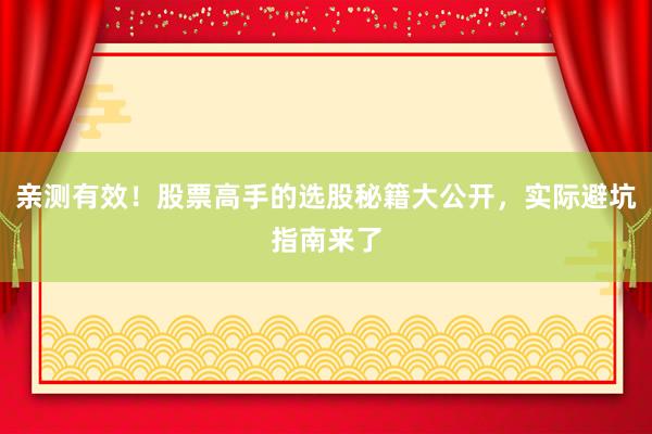 亲测有效!股票高手的选股秘籍大公开,实际避坑指南来了
