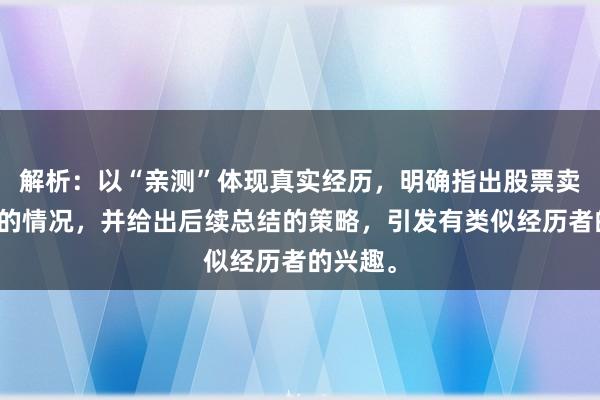 解析：以“亲测”体现真实经历，明确指出股票卖了又涨的情况，并给出后续总结的策略，引发有类似经历者的兴趣。