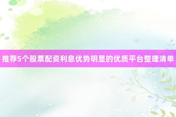 推荐5个股票配资利息优势明显的优质平台整理清单