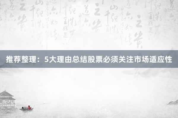 推荐整理：5大理由总结股票必须关注市场适应性