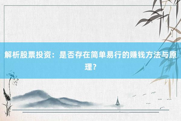 解析股票投资:是否存在简单易行的赚钱方法与原理?