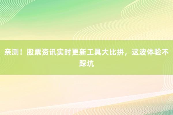 亲测!股票资讯实时更新工具大比拼,这波体验不踩坑