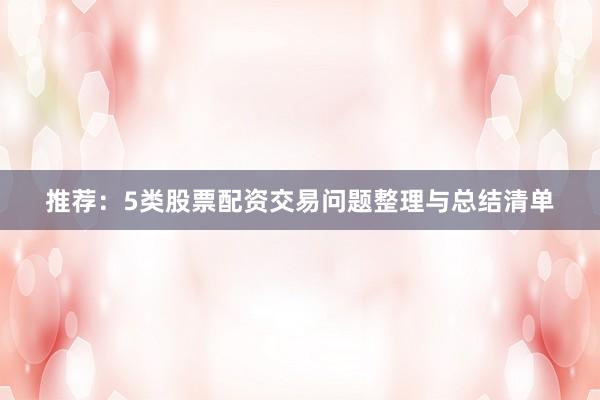 推荐：5类股票配资交易问题整理与总结清单