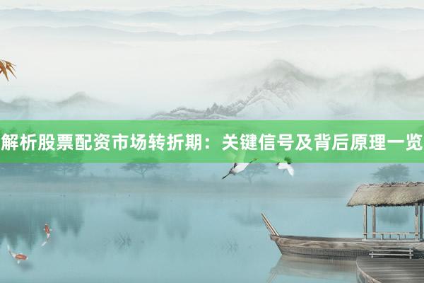 解析股票配资市场转折期：关键信号及背后原理一览