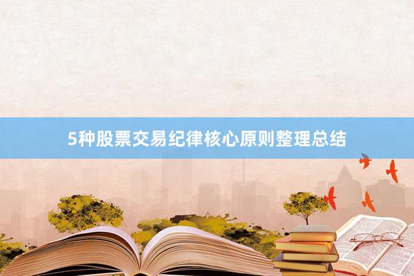 5种股票交易纪律核心原则整理总结
