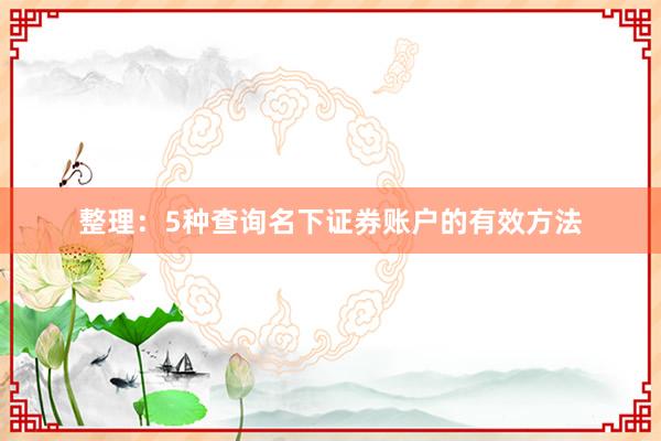 整理：5种查询名下证券账户的有效方法