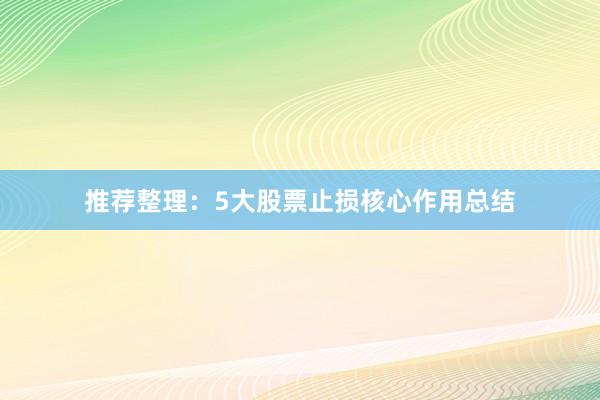 推荐整理：5大股票止损核心作用总结