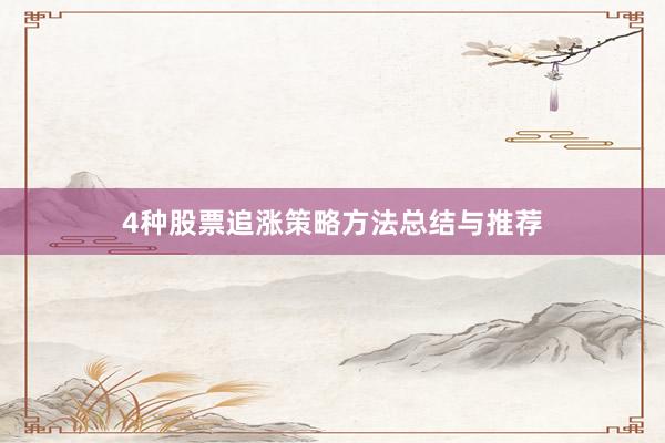4种股票追涨策略方法总结与推荐