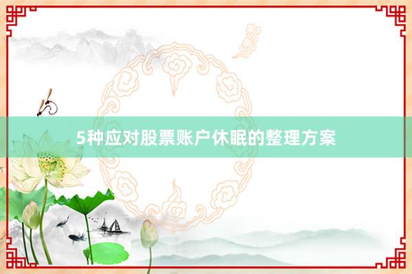 5种应对股票账户休眠的整理方案