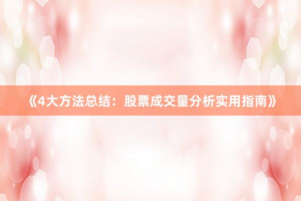 《4大方法总结:股票成交量分析实用指南》