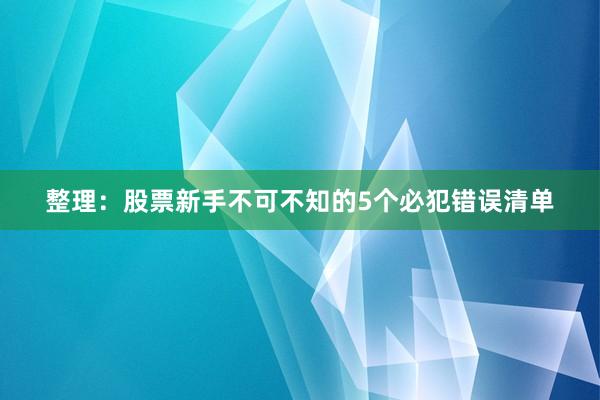 整理:股票新手不可不知的5个必犯错误清单