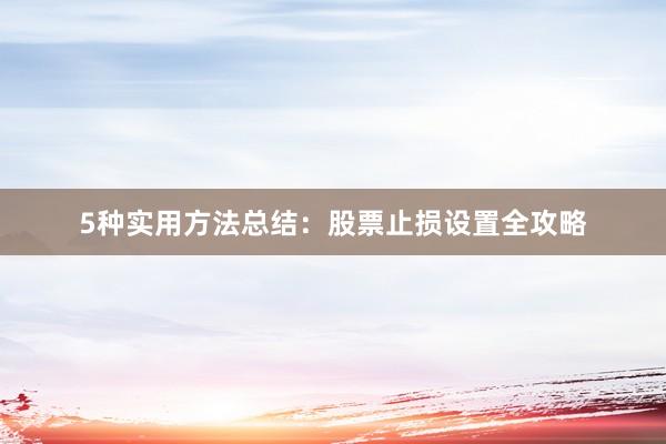 5种实用方法总结：股票止损设置全攻略