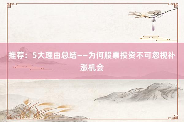 推荐：5大理由总结——为何股票投资不可忽视补涨机会