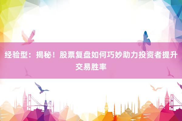 经验型：揭秘！股票复盘如何巧妙助力投资者提升交易胜率
