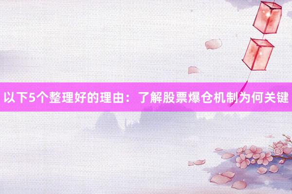 以下5个整理好的理由：了解股票爆仓机制为何关键