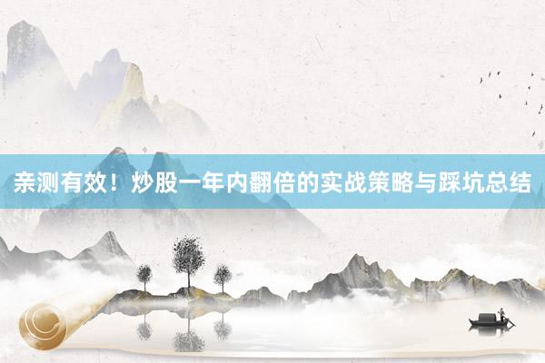 亲测有效！炒股一年内翻倍的实战策略与踩坑总结