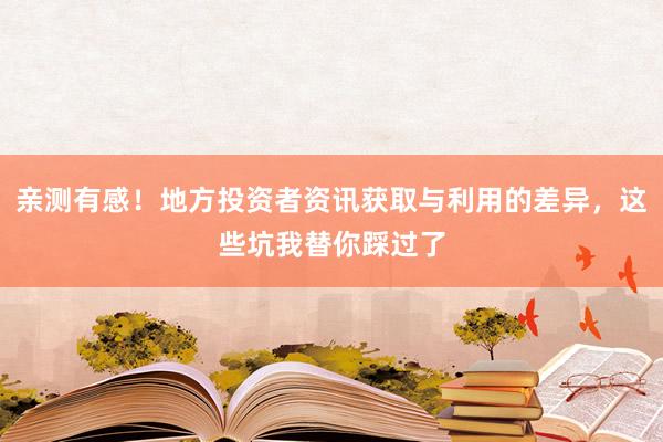 亲测有感！地方投资者资讯获取与利用的差异，这些坑我替你踩过了