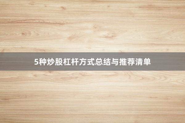 5种炒股杠杆方式总结与推荐清单