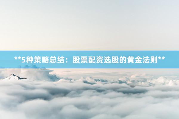 **5种策略总结：股票配资选股的黄金法则**