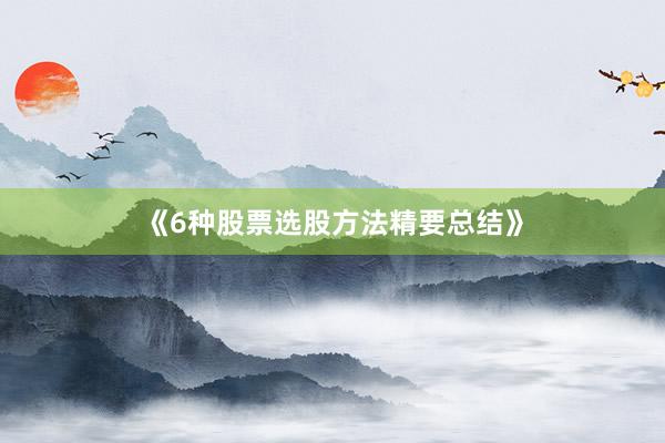 《6种股票选股方法精要总结》