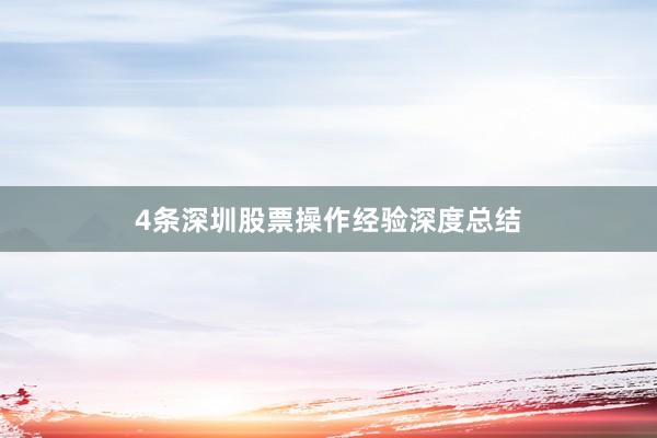 4条深圳股票操作经验深度总结