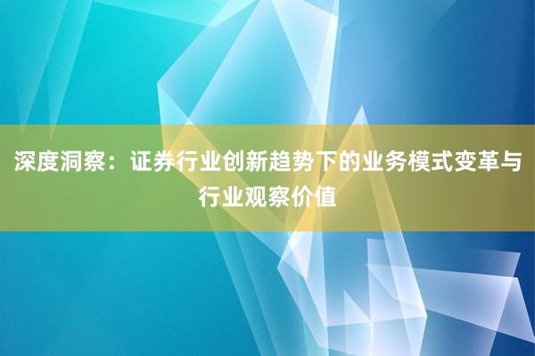 深度洞察：证券行业创新趋势下的业务模式变革与行业观察价值