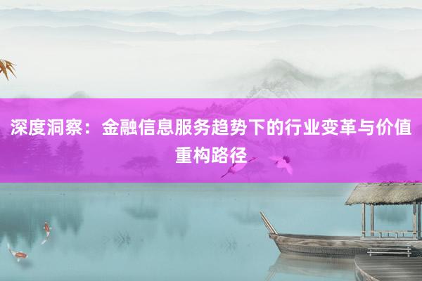 深度洞察：金融信息服务趋势下的行业变革与价值重构路径