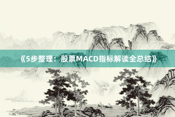 《5步整理：股票MACD指标解读全总结》