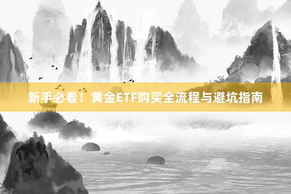 新手必看！黄金ETF购买全流程与避坑指南