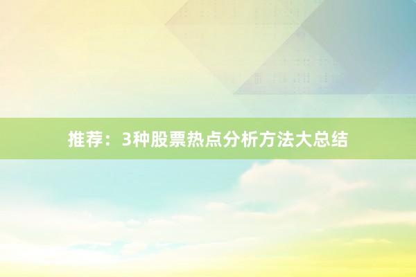 推荐：3种股票热点分析方法大总结