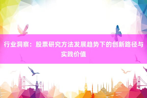 行业洞察：股票研究方法发展趋势下的创新路径与实践价值