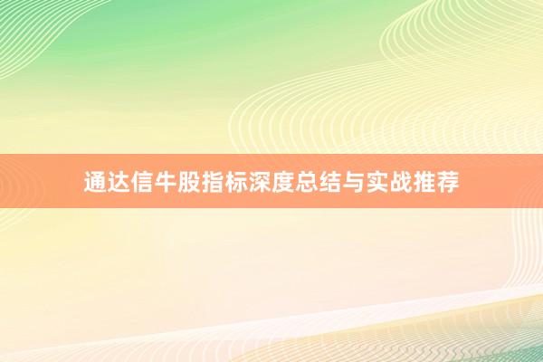 通达信牛股指标深度总结与实战推荐