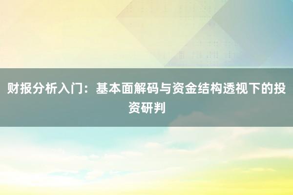 财报分析入门：基本面解码与资金结构透视下的投资研判