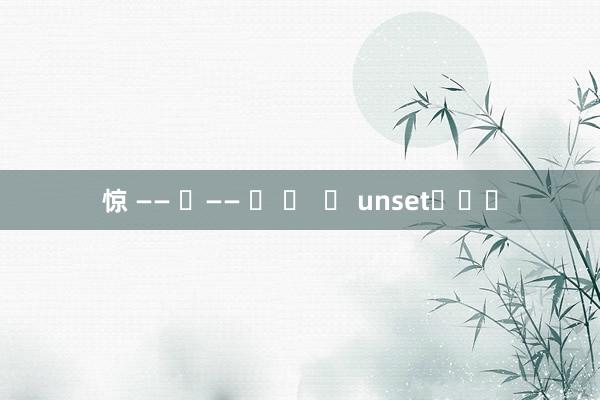 惊 —— �—— � �  � unset���